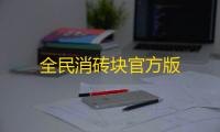 全民消砖块官方版